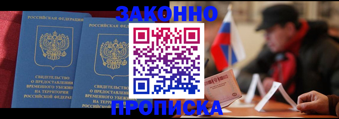 прописка для работы в Анадыре
